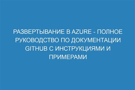 Руководство с примерами и инструкциями