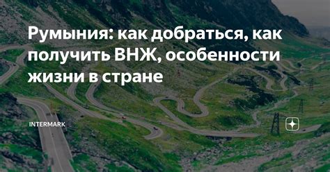 Румыния: как оформить ВНЖ