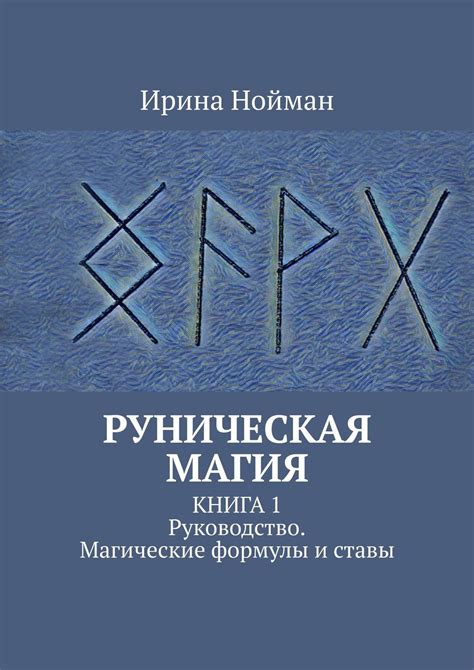 Руническая магия для привлечения и сохранения гармонии в отношениях