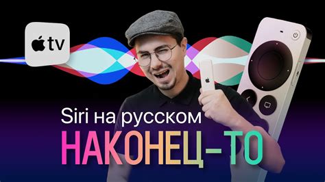 Русская Siri позволяет контролировать Apple TV голосом