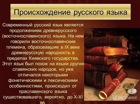 Русский язык: история и значения