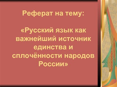 Русский язык: символ единства и взаимопонимания