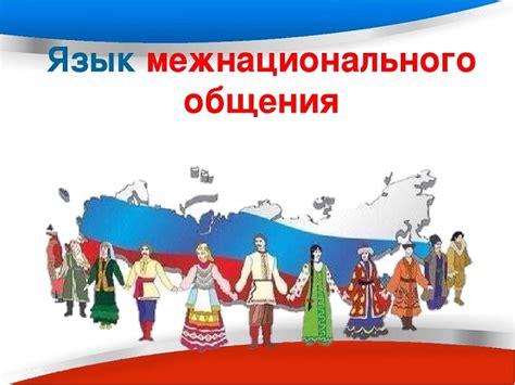 Русский язык как международный коммуникационный инструмент