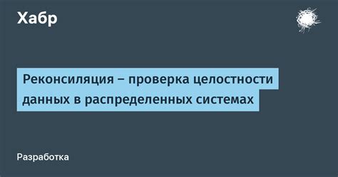 Ручная проверка целостности данных