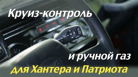 Ручной газ-контроль