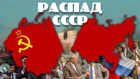 СССР: История и Распад