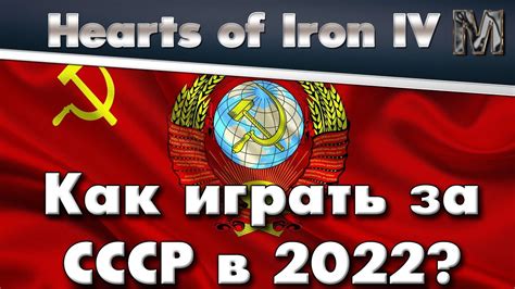 СССР в Hearts of Iron 4: Как его успешно восстановить