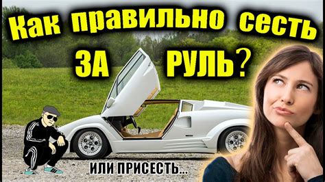 Сажайтесь за руль