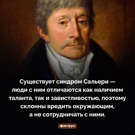 Сальери ощущает презрение