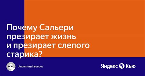 Сальери презирает слепого старика