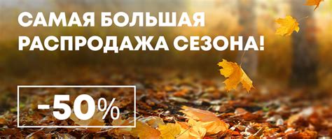 Самая большая распродажа этого сезона - успейте сэкономить!