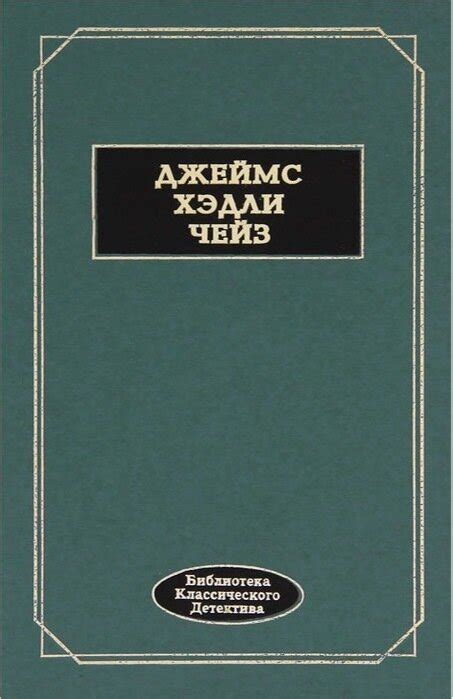 Самая популярная книга Чейза: возвращение на вершину литературы