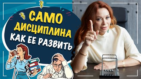 Самодисциплина и организация: секрет эффективности