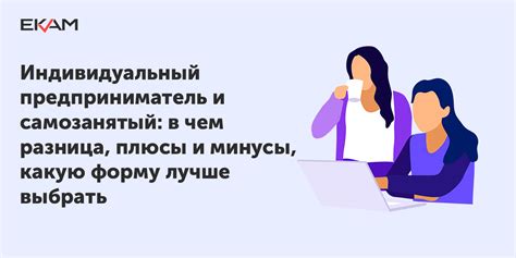 Самозанятый как Индивидуальный предприниматель