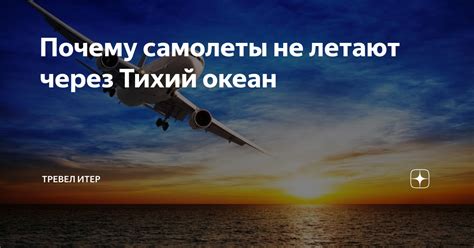 Самолеты и Тихий океан: почему они не встречаются?