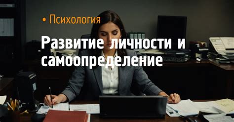 Самоопределение и саморазвитие личности