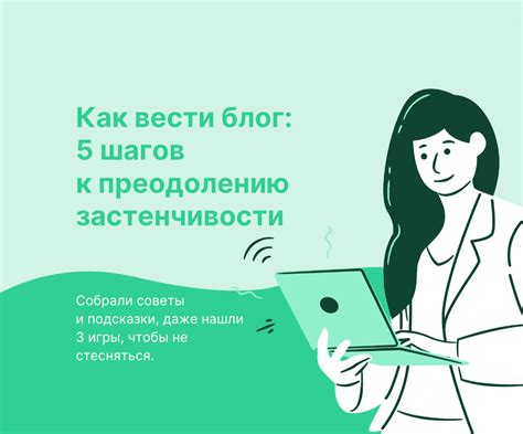 Самопознание и работа с уверенностью: ключи к преодолению стеснительности