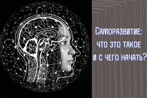 Саморазвитие и самоосуществление