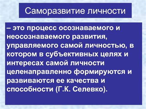 Самосовершенствование: необходимость для самореализации