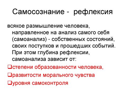 Самосознание и рефлексия