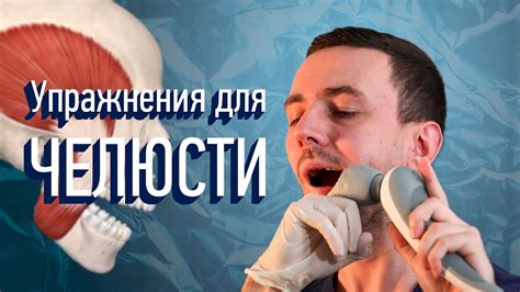 Самостоятельные упражнения для восстановления функциональности челюсти