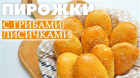 Самые вкусные рецепты с грибами лисичками