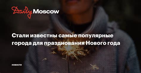 Самые популярные даты празднования