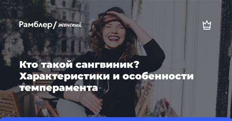 Сангвиник: особенности и характеристики