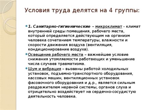 Санитарно-гигиенические условия: влияние температуры и влажности воздуха