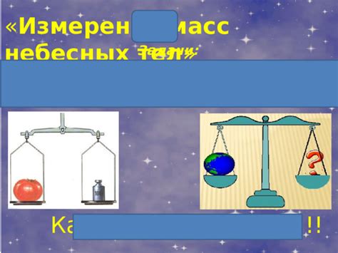 Сателлитарные методы измерения массы Земли