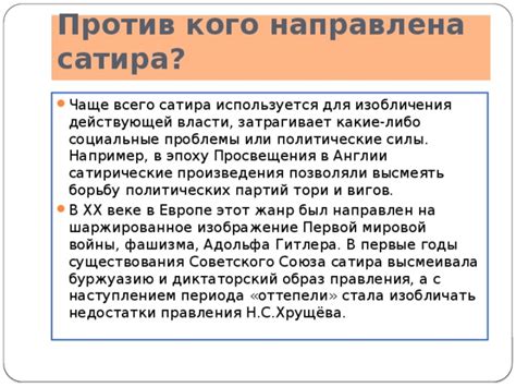 Сатира и критика власти