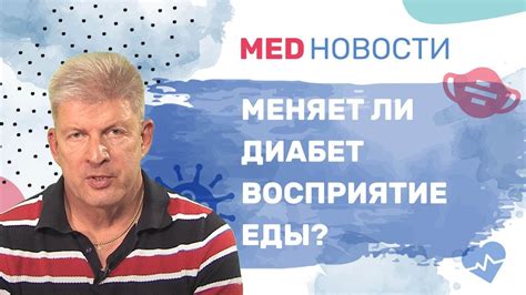 Сахарный диабет: влияние на восприятие сладкого