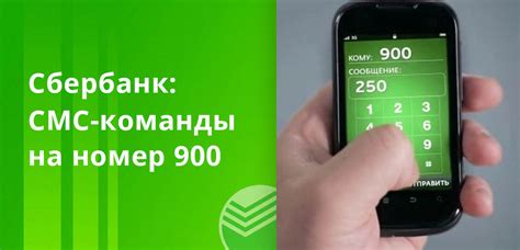 Сбербанк СМС 900: просто и быстро!