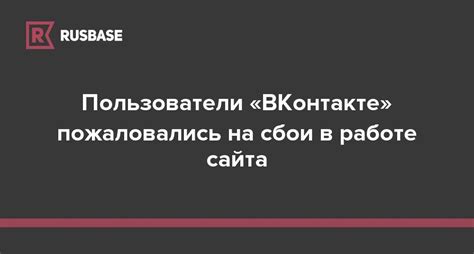 Сбои в работе самого сайта ВКонтакте