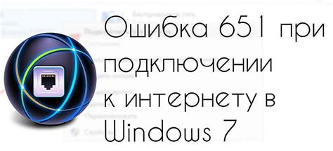 Сбои при подключении к интернету: возможные причины и способы устранения