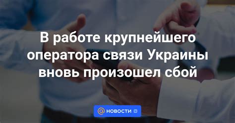 Сбой в работе оператора связи