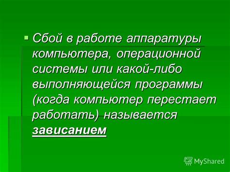 Сбой в работе операционной системы