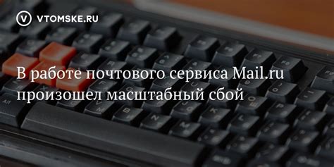 Сбой в работе почтового сервера