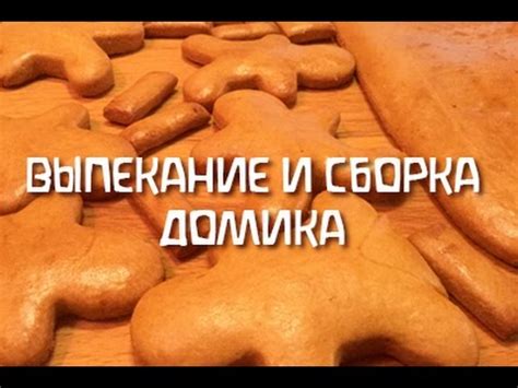 Сборка и выпекание