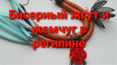 Сборка и декорирование питьевой броши