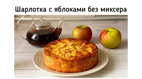 Сборка и запекание шарлотки без миксера