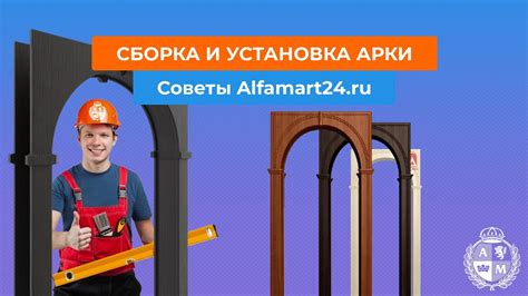 Сборка и установка арки