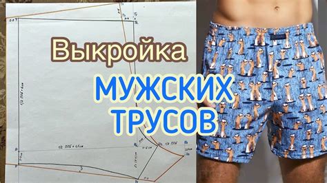 Сборка и шитье трусов