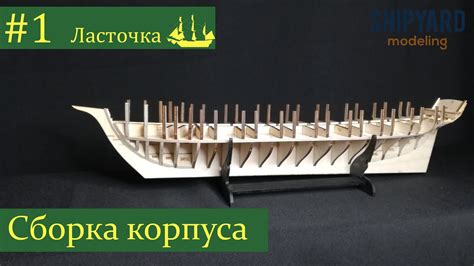 Сборка корпуса птеродактиля