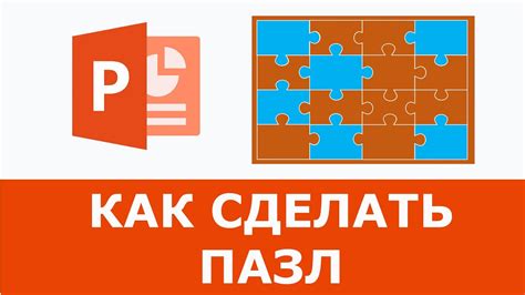 Сборка пазла в PowerPoint