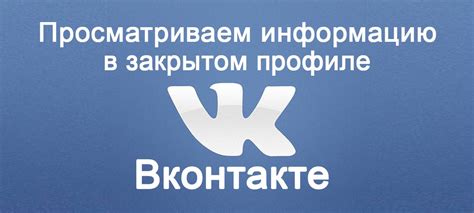 Сбор информации о закрытых страницах ВКонтакте