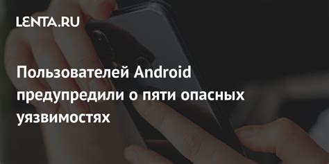 Сбор и анализ информации о уязвимостях Android