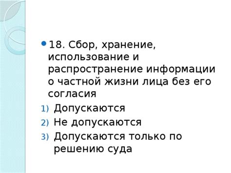 Сбор и использование персональной информации без согласия: каковы юридические последствия?