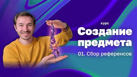 Сбор нужных референсов