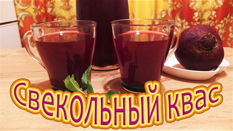 Свекольный квас как средство лечения